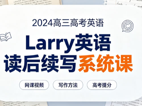 2024高三高考英语 Larry英语 读后续写系统课网课视频第1张-惠学吧-虚拟资源货源网 2024高三高考英语 Larry英语 读后续写系统课网课视频